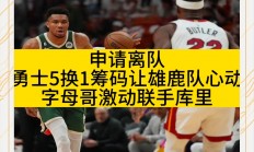 爱游戏下载app官网-关于勇士双枪大爆发，雄鹿遭遇滑铁卢的信息