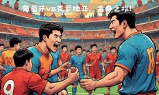 爱游戏体育官方-包含克罗地亚队取得骄人成绩，迎战强敌的词条