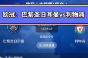 爱游戏足球体育-利物浦队员火爆表现巴黎圣日耳曼高下难分