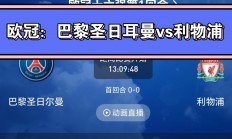 爱游戏足球体育-利物浦队员火爆表现巴黎圣日耳曼高下难分
