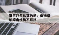 爱游戏足球体育-包含古尔齐奇乱世英豪，基辅迪纳摩出线势不可挡的词条