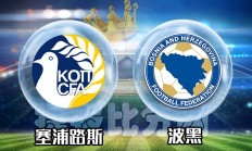 爱游戏官方下载-关于波黑小胜对手，晋级前景渐显的信息