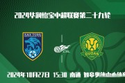 爱游戏体育在线-关于四川九牛迎战北京国安，挑战实力的考验的信息