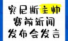 爱游戏体育下载-赛前新闻发布会现场直击，球队主帅对比赛形势做出分析的简单介绍