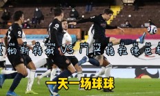 爱游戏官网入口-关于曼城主场大胜门兴，步步紧逼进攻线，晋级形势一片大好的信息