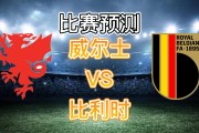 爱游戏-包含比利时队长伤愈归队，备战与威尔士交锋的词条