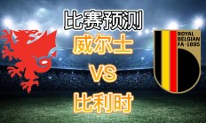 爱游戏-包含比利时队长伤愈归队，备战与威尔士交锋的词条