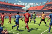 爱游戏真人体育娱乐-法国战胜克罗地亚，德国险胜保加利亚