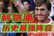 爱游戏体育官方入口-包含利物浦主场告损，领跑地位可能会进一步动摇的词条