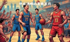 爱游戏真人体育娱乐-关于热门篮球联赛再度点燃热血战斗，场面激烈的信息