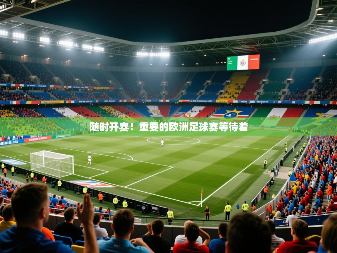 2025爱游戏登录地址随时开赛！重要的欧洲足球赛等待着  第1张