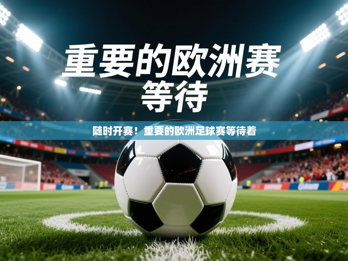 2025爱游戏登录地址随时开赛！重要的欧洲足球赛等待着  第2张