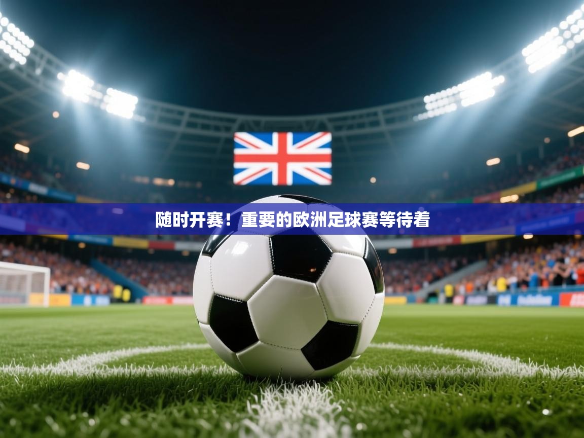 2025爱游戏登录地址随时开赛！重要的欧洲足球赛等待着  第3张