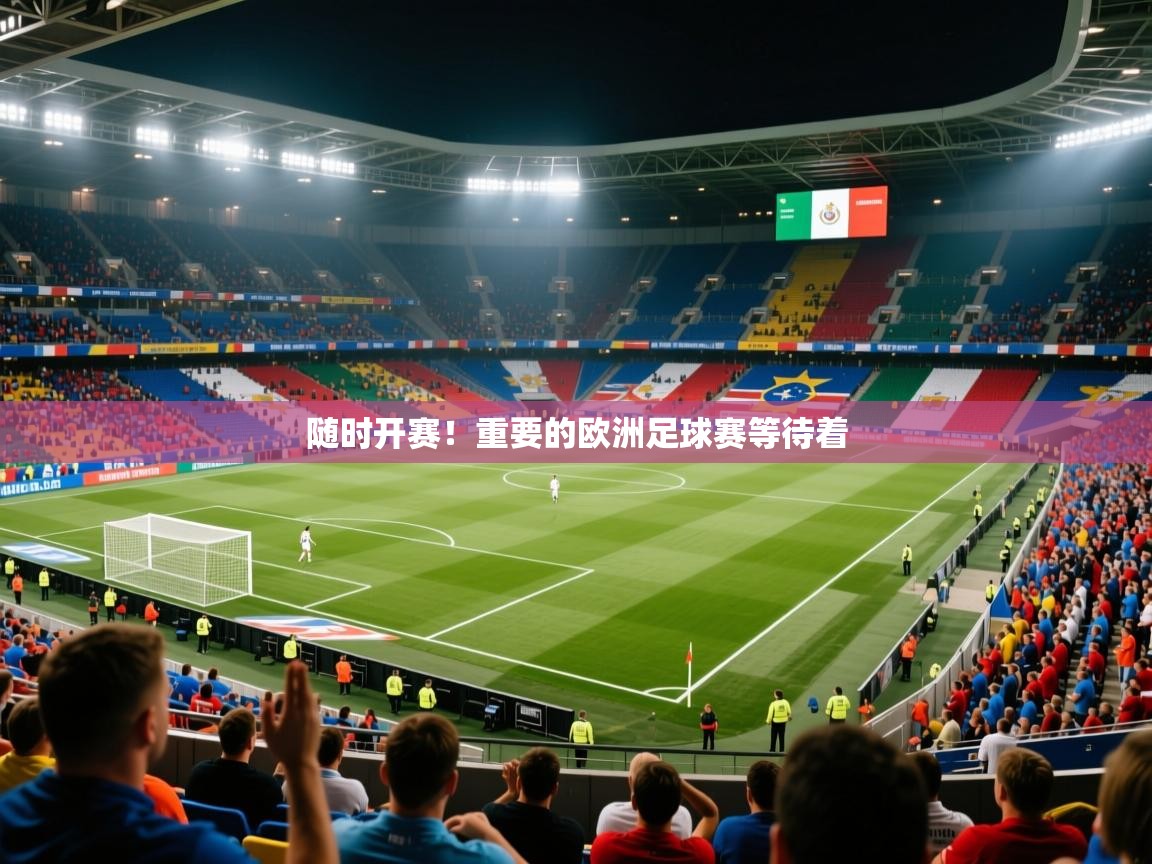 2025爱游戏登录地址随时开赛！重要的欧洲足球赛等待着  第4张