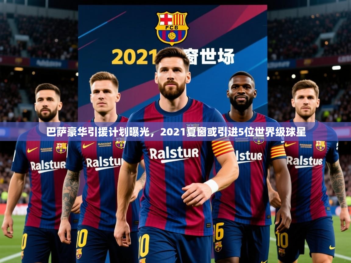 2025爱游戏登录器巴萨豪华引援计划曝光，2021夏窗或引进5位世界级球星  第1张