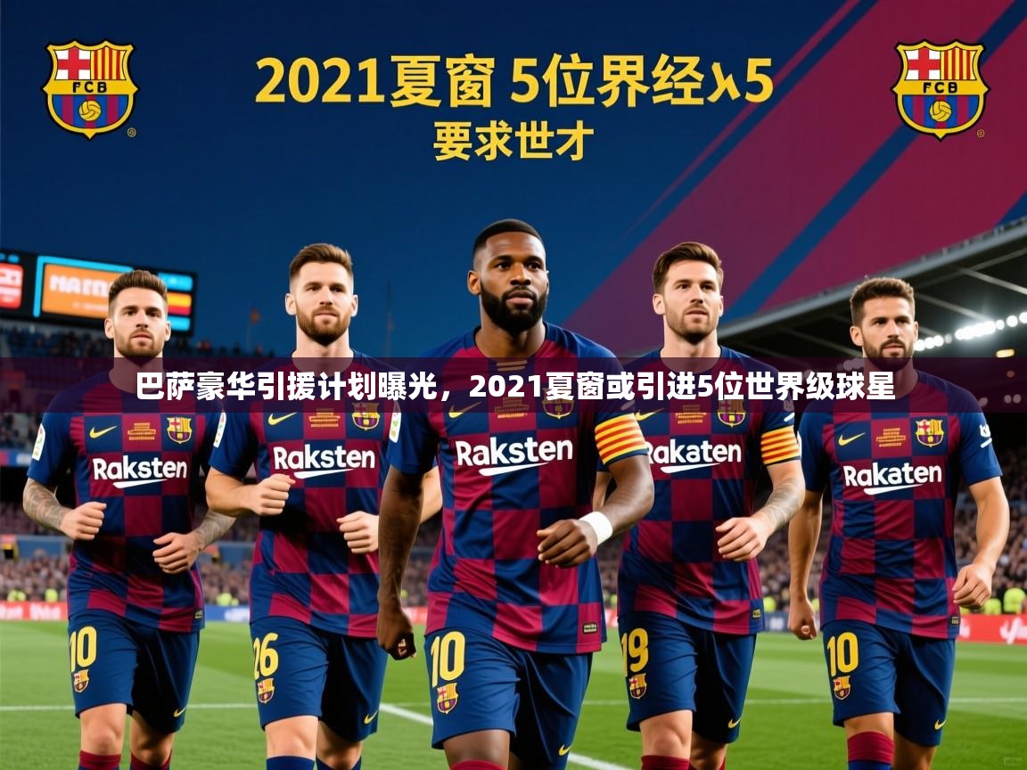 2025爱游戏登录器巴萨豪华引援计划曝光，2021夏窗或引进5位世界级球星  第3张