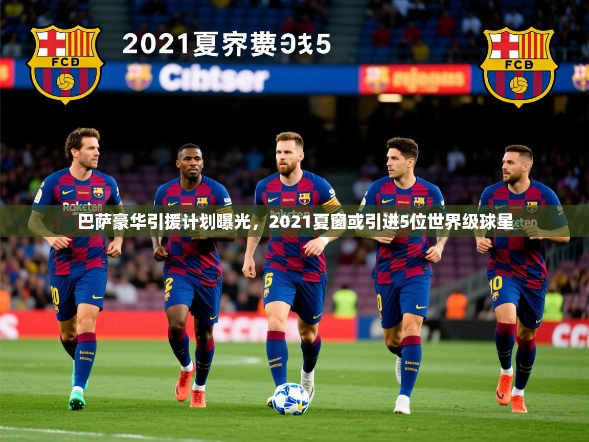 2025爱游戏登录器巴萨豪华引援计划曝光，2021夏窗或引进5位世界级球星  第4张