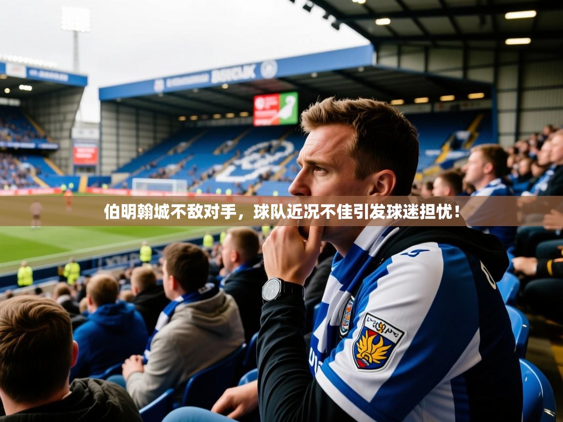2025爱游戏入口官网伯明翰城不敌对手，球队近况不佳引发球迷担忧！  第1张