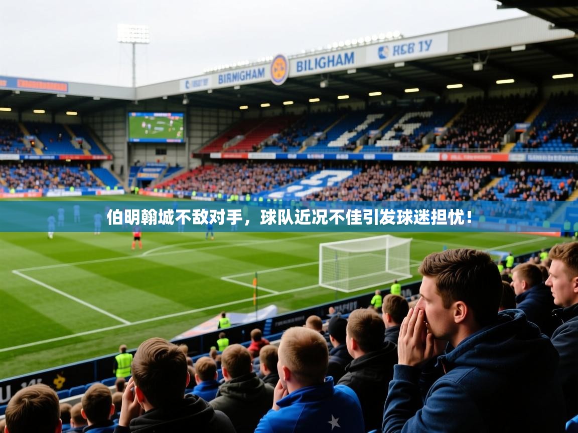 2025爱游戏入口官网伯明翰城不敌对手，球队近况不佳引发球迷担忧！  第3张