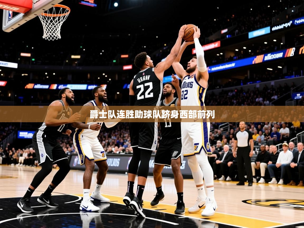 2025爱游戏中国官方网站爵士队连胜助球队跻身西部前列  第1张