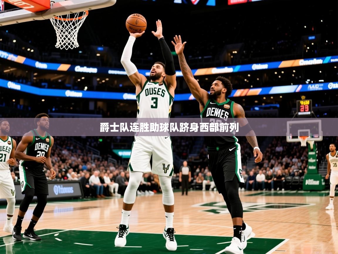 2025爱游戏中国官方网站爵士队连胜助球队跻身西部前列  第2张