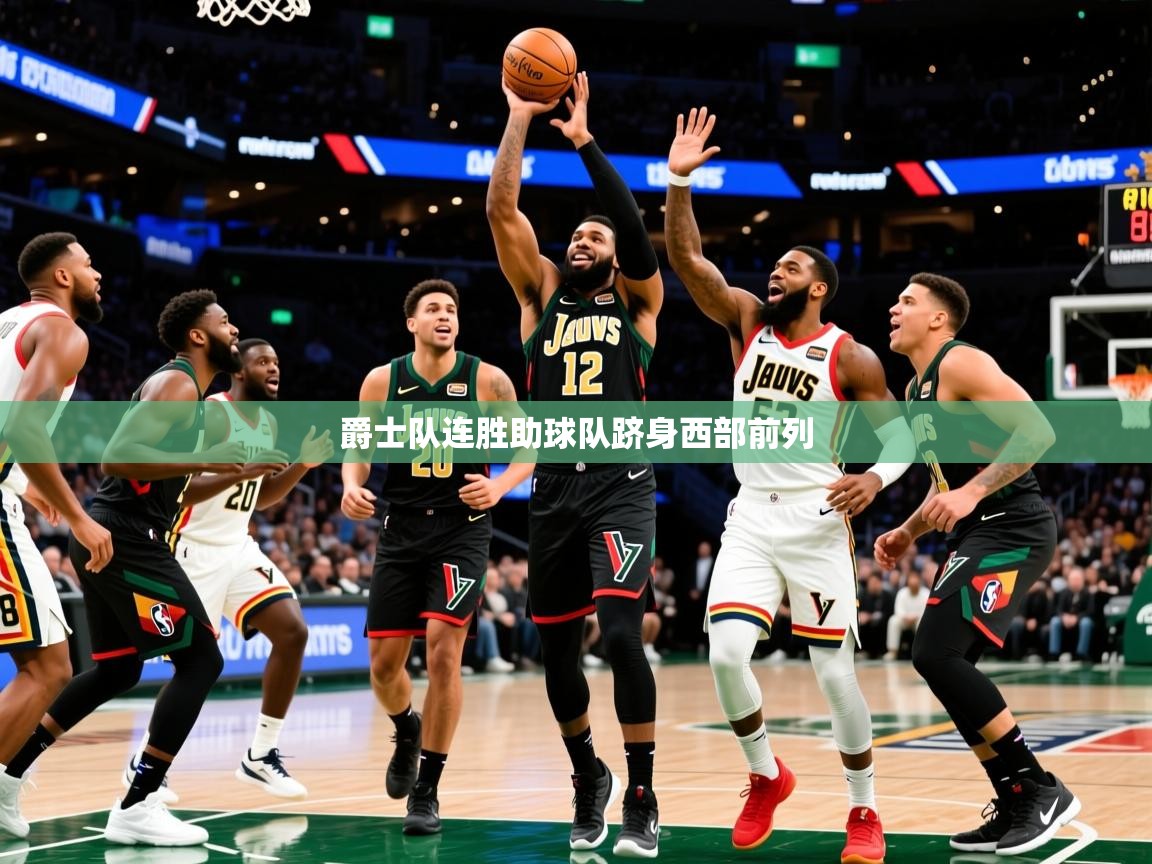 2025爱游戏中国官方网站爵士队连胜助球队跻身西部前列  第4张