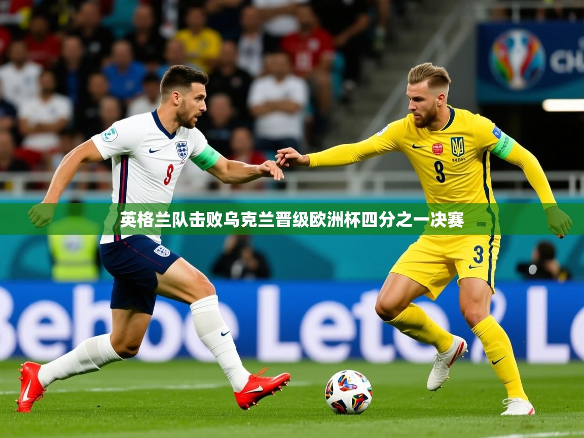 2025爱游戏登录地址英格兰队击败乌克兰晋级欧洲杯四分之一决赛  第2张