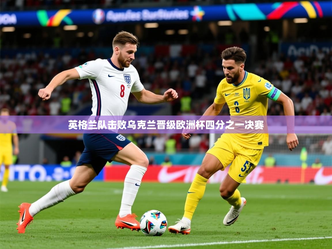 2025爱游戏登录地址英格兰队击败乌克兰晋级欧洲杯四分之一决赛  第3张