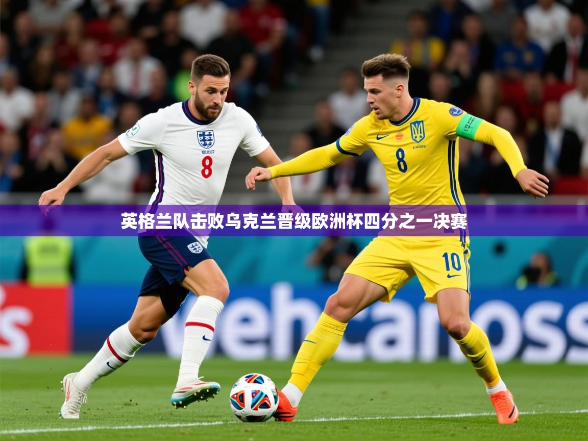 2025爱游戏登录地址英格兰队击败乌克兰晋级欧洲杯四分之一决赛  第4张