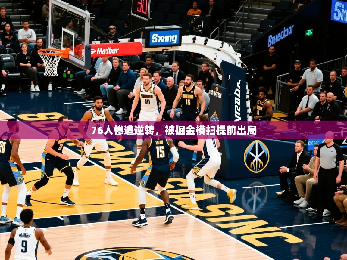 2025爱游戏登录不了76人惨遭逆转，被掘金横扫提前出局  第3张