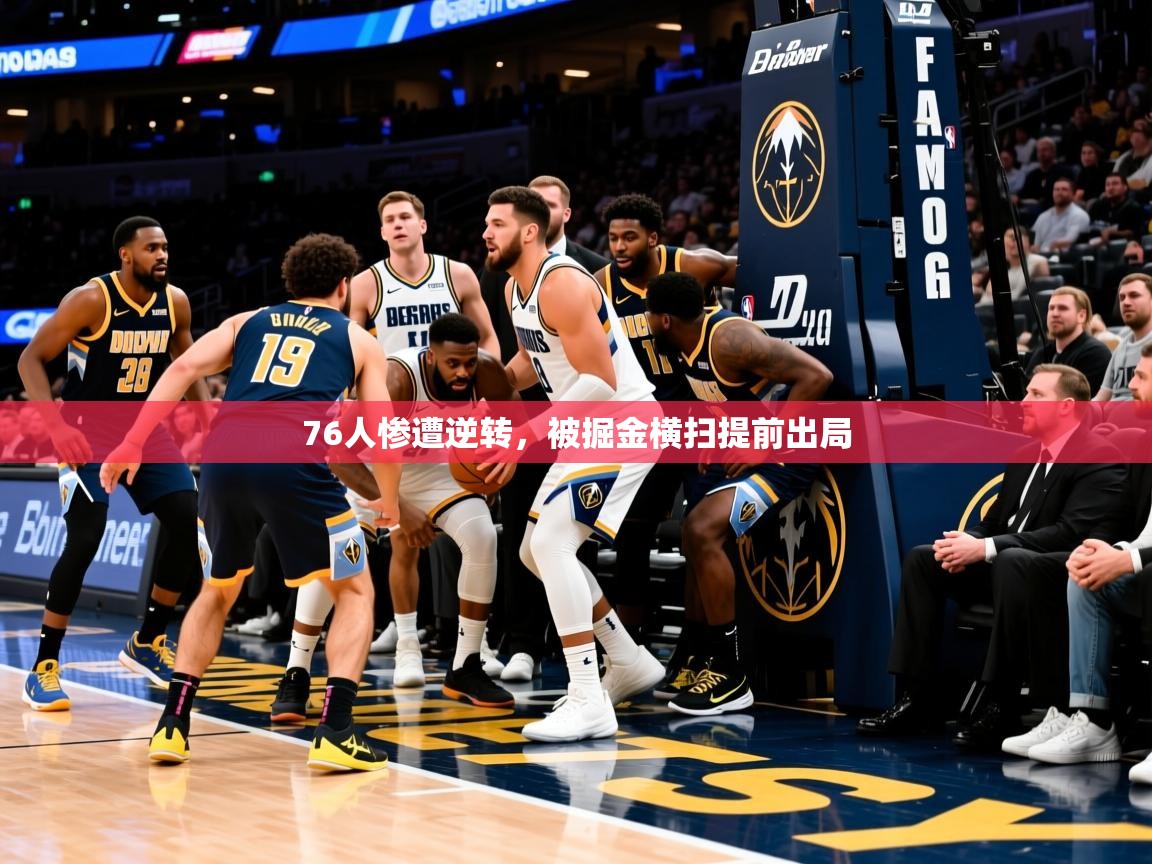2025爱游戏登录不了76人惨遭逆转，被掘金横扫提前出局  第4张