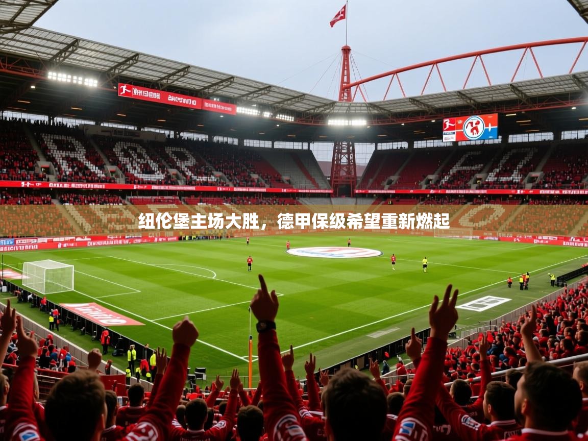 2025爱游戏体育纽伦堡主场大胜，德甲保级希望重新燃起  第3张