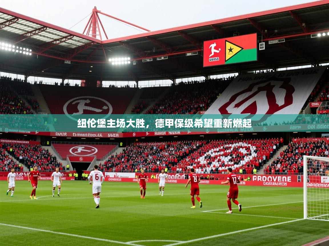2025爱游戏体育纽伦堡主场大胜，德甲保级希望重新燃起  第2张
