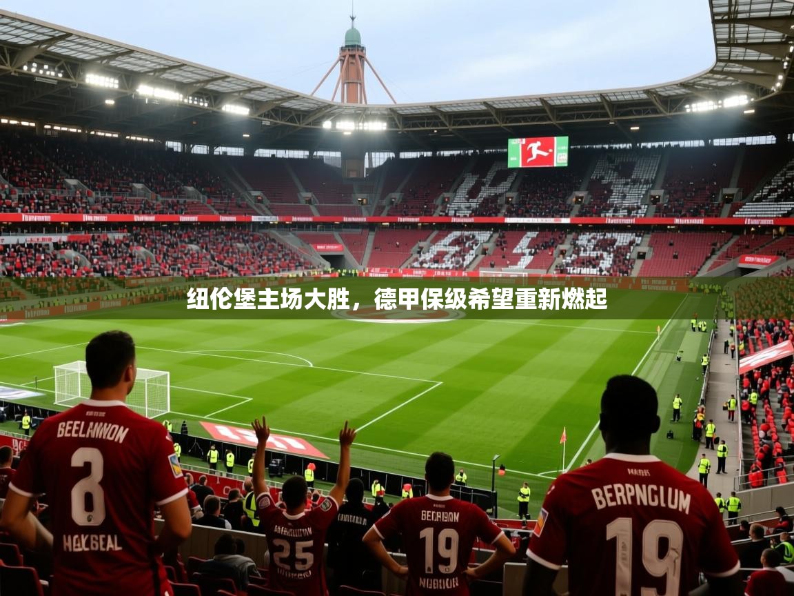 2025爱游戏体育纽伦堡主场大胜，德甲保级希望重新燃起  第4张