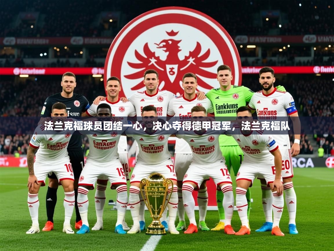 2025爱游戏体育下载法兰克福球员团结一心,决心夺得德甲冠军,法兰克福队 第2张