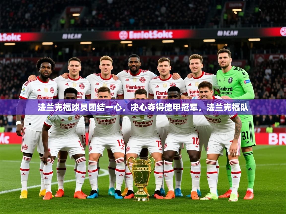 2025爱游戏体育下载法兰克福球员团结一心,决心夺得德甲冠军,法兰克福队 第3张