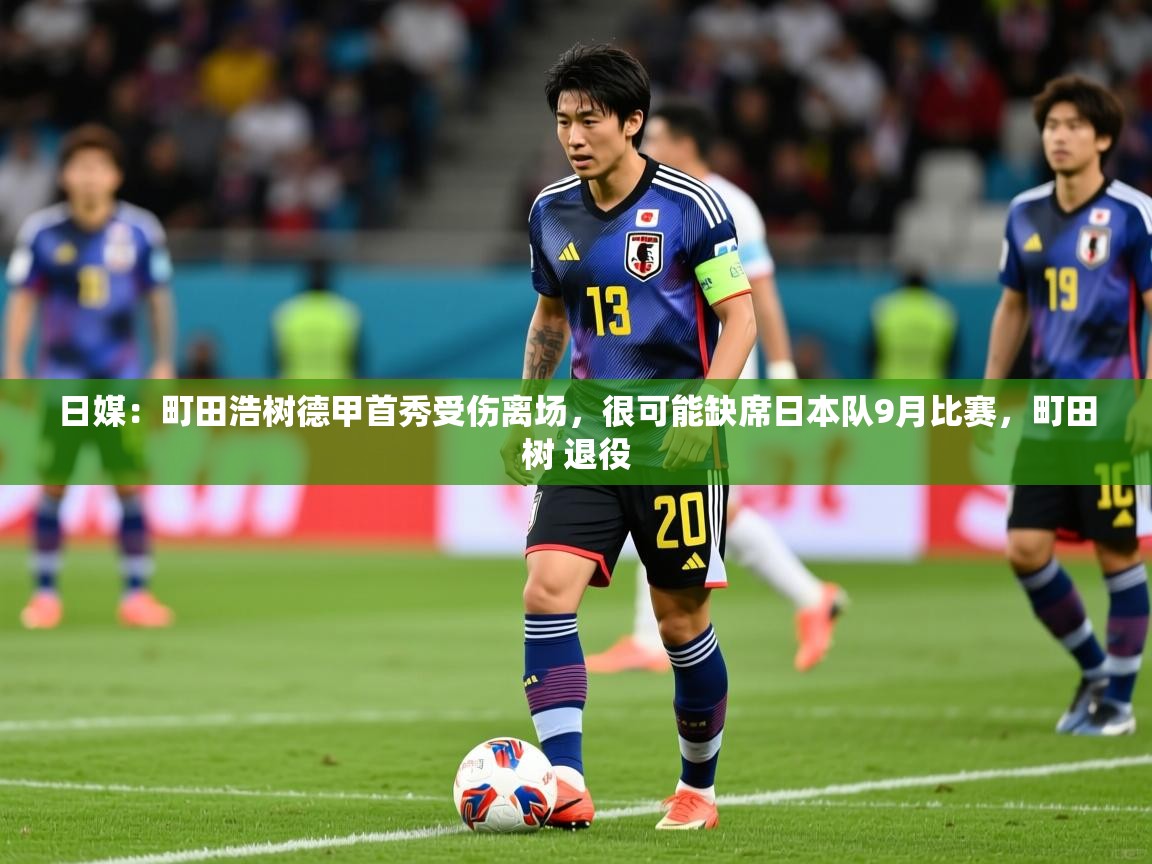 2025日媒:町田浩树德甲首秀受伤离场,很可能缺席日本队9月比赛,町田树 退役 第1张