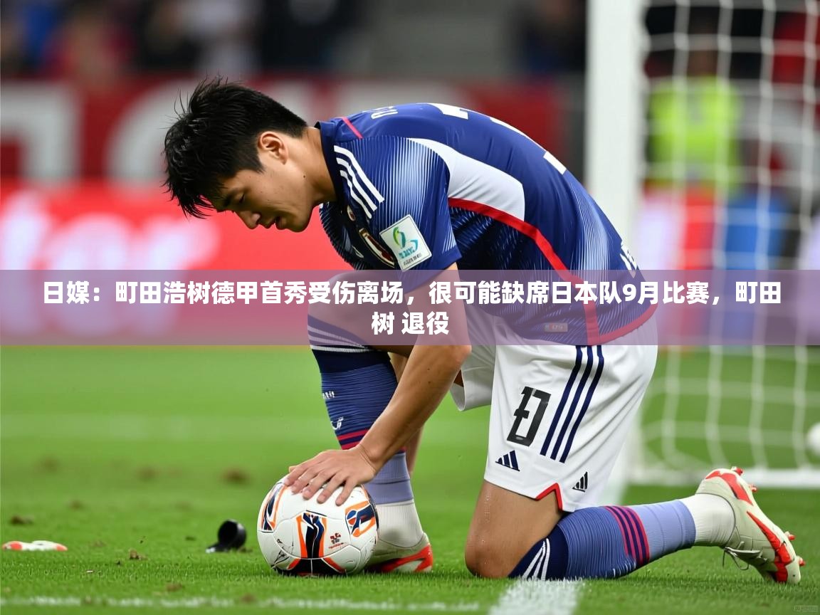 2025日媒:町田浩树德甲首秀受伤离场,很可能缺席日本队9月比赛,町田树 退役 第2张