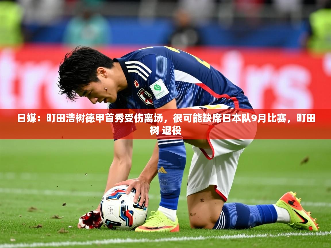 2025日媒:町田浩树德甲首秀受伤离场,很可能缺席日本队9月比赛,町田树 退役 第4张