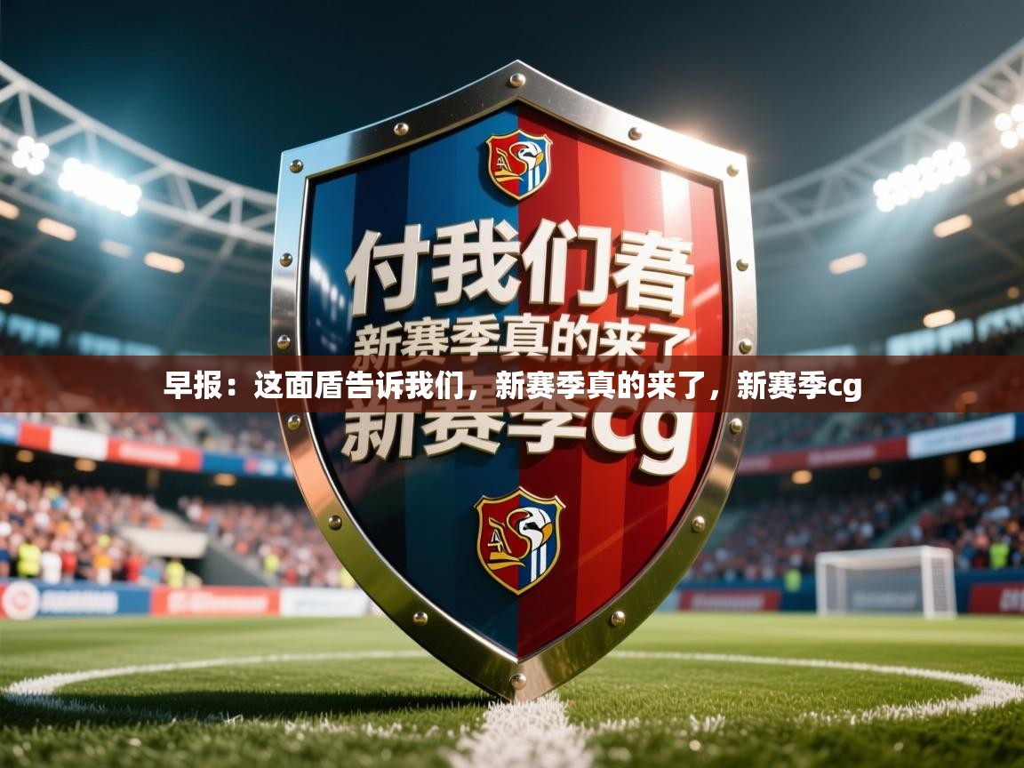 2025爱游戏中国官方网站入口早报:这面盾告诉我们,新赛季真的来了,新赛季cg 第2张