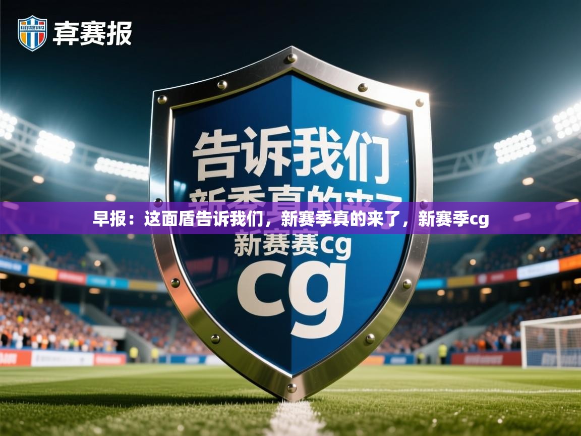 2025爱游戏中国官方网站入口早报:这面盾告诉我们,新赛季真的来了,新赛季cg 第3张