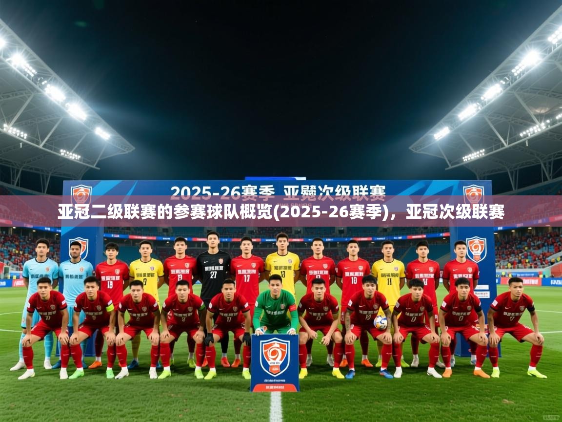 2025爱游戏登录地址亚冠二级联赛的参赛球队概览(2025-26赛季)，亚冠次级联赛  第2张