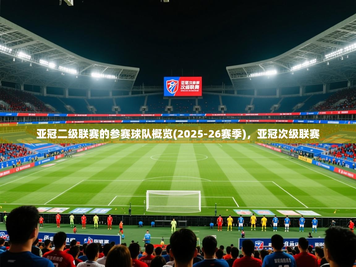 2025爱游戏登录地址亚冠二级联赛的参赛球队概览(2025-26赛季)，亚冠次级联赛  第4张