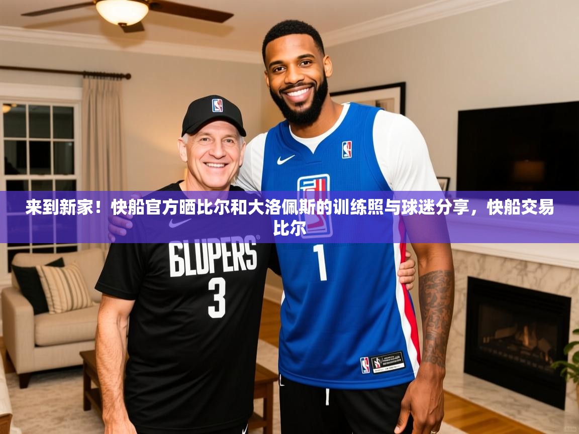 2025爱游戏体育官网来到新家！快船官方晒比尔和大洛佩斯的训练照与球迷分享，快船交易比尔  第4张