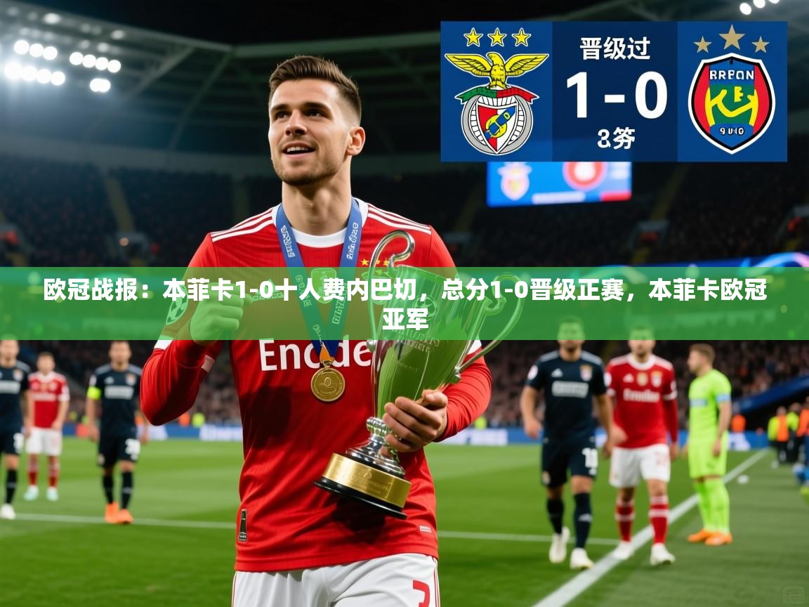 2025爱游戏ayx官方登录入口欧冠战报：本菲卡1-0十人费内巴切，总分1-0晋级正赛，本菲卡欧冠亚军  第4张