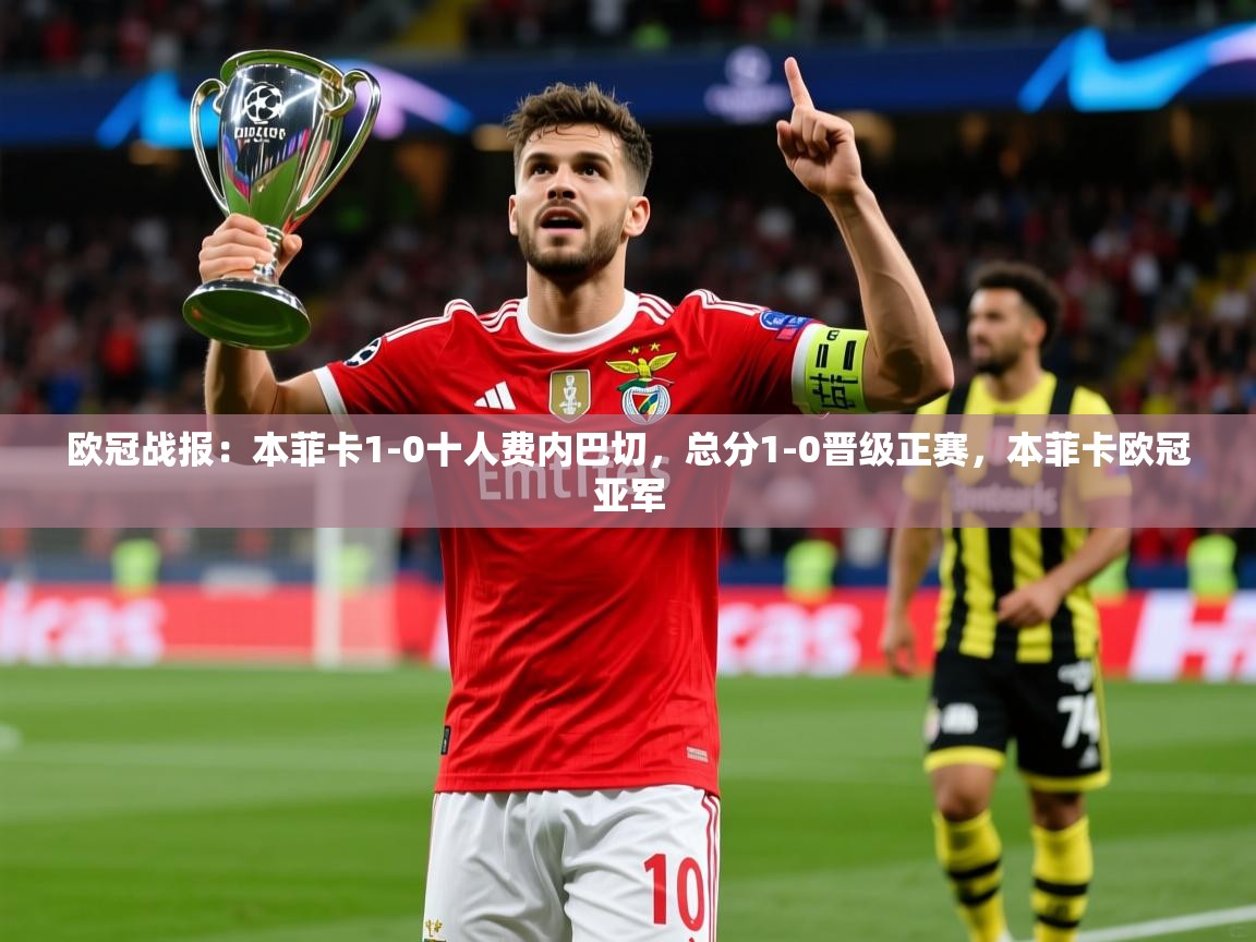 2025爱游戏ayx官方登录入口欧冠战报：本菲卡1-0十人费内巴切，总分1-0晋级正赛，本菲卡欧冠亚军  第3张