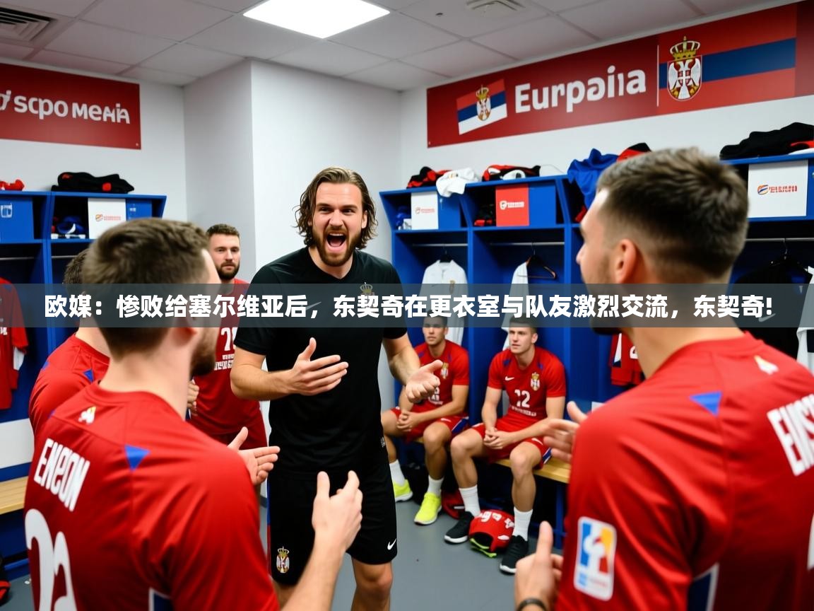 2025爱游戏平台欧媒：惨败给塞尔维亚后，东契奇在更衣室与队友激烈交流，东契奇!  第2张