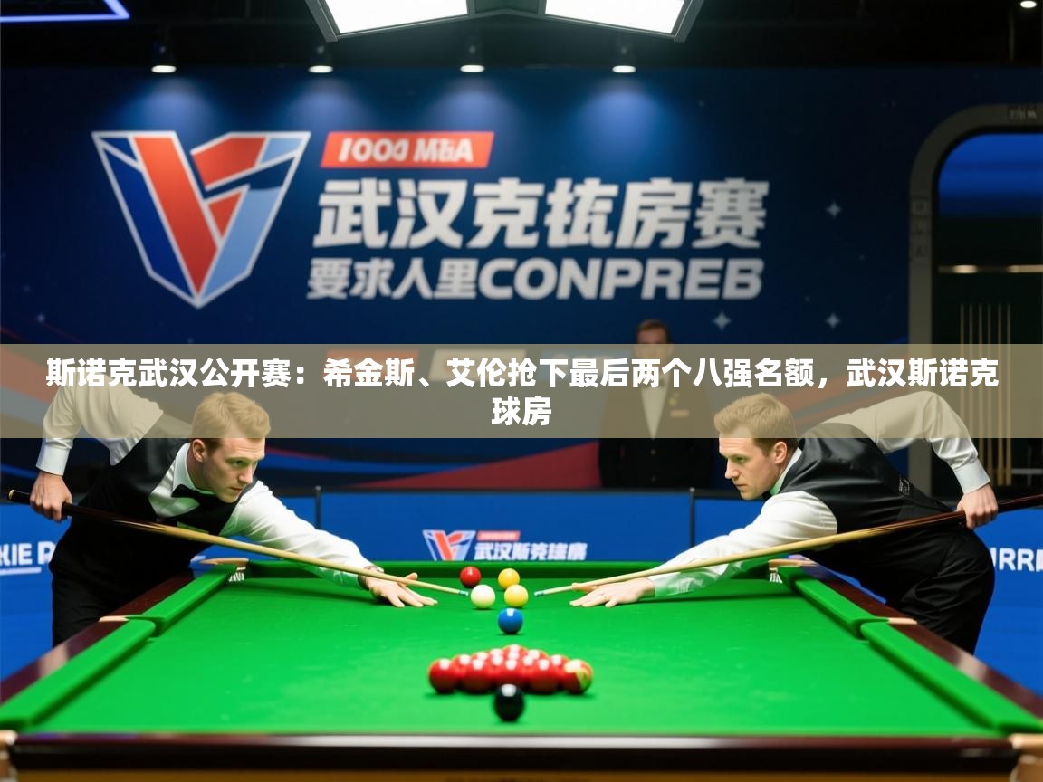 2025爱游戏官网进入斯诺克武汉公开赛：希金斯、艾伦抢下最后两个八强名额，武汉斯诺克球房  第1张