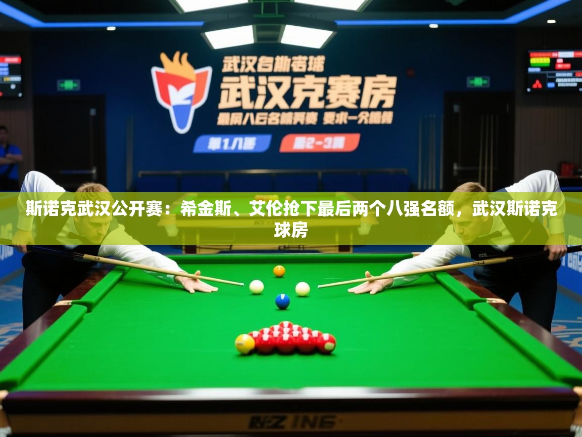 2025爱游戏官网进入斯诺克武汉公开赛：希金斯、艾伦抢下最后两个八强名额，武汉斯诺克球房  第3张