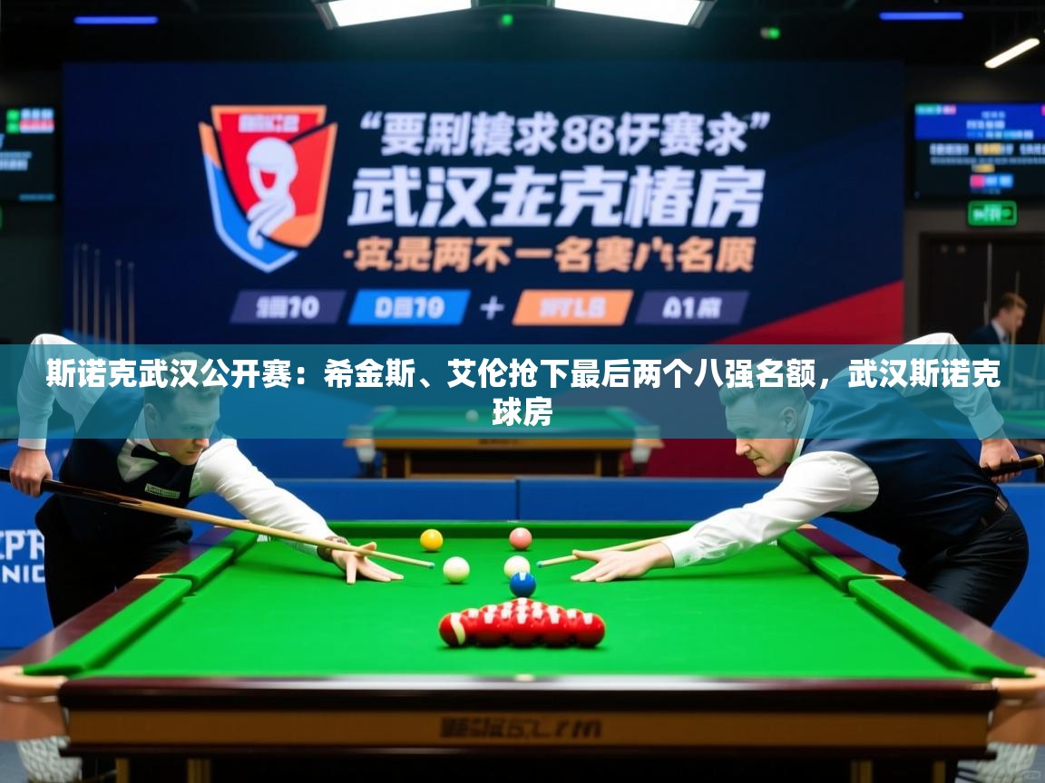 2025爱游戏官网进入斯诺克武汉公开赛：希金斯、艾伦抢下最后两个八强名额，武汉斯诺克球房  第2张